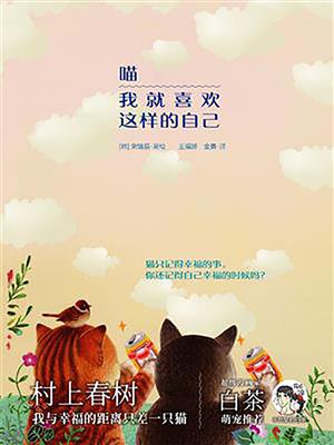 cover image of 喵 我就喜欢这样的自己